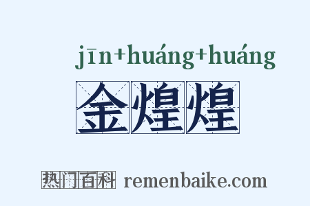 金煌煌是什么意思的图片